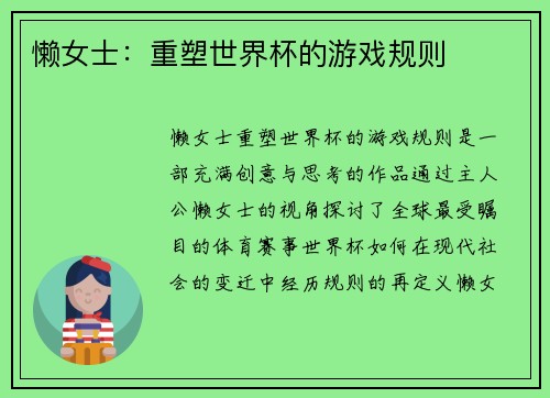 懒女士：重塑世界杯的游戏规则