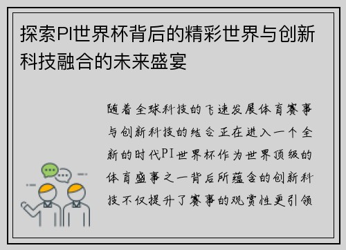 探索PI世界杯背后的精彩世界与创新科技融合的未来盛宴