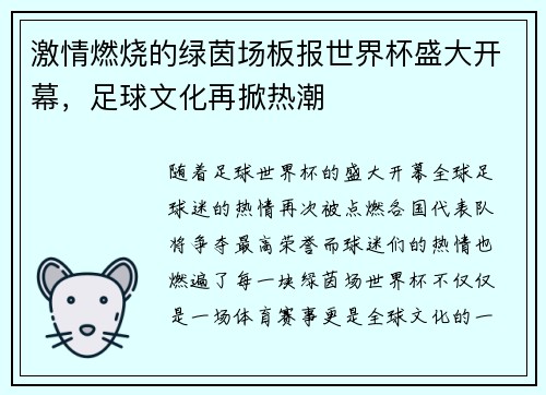 激情燃烧的绿茵场板报世界杯盛大开幕，足球文化再掀热潮