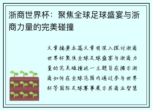 浙商世界杯：聚焦全球足球盛宴与浙商力量的完美碰撞