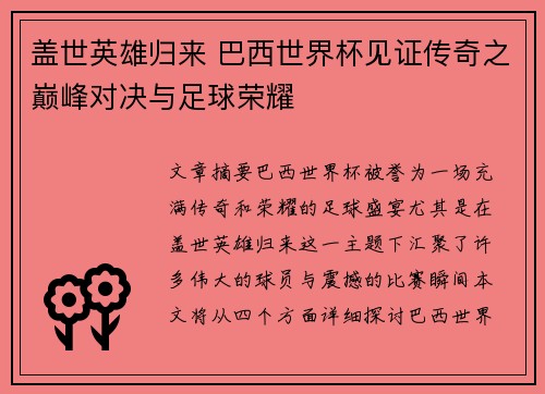盖世英雄归来 巴西世界杯见证传奇之巅峰对决与足球荣耀