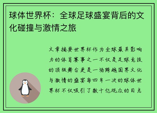 球体世界杯：全球足球盛宴背后的文化碰撞与激情之旅