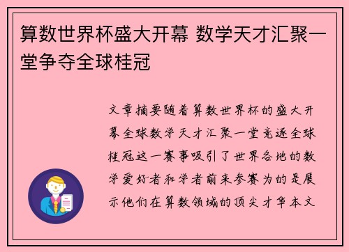 算数世界杯盛大开幕 数学天才汇聚一堂争夺全球桂冠