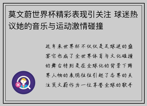 莫文蔚世界杯精彩表现引关注 球迷热议她的音乐与运动激情碰撞