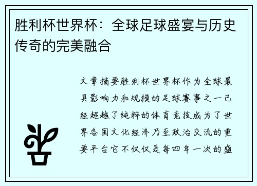 胜利杯世界杯：全球足球盛宴与历史传奇的完美融合