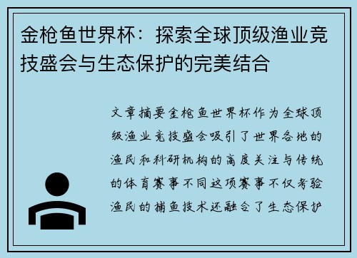 金枪鱼世界杯：探索全球顶级渔业竞技盛会与生态保护的完美结合