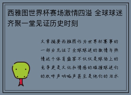 西雅图世界杯赛场激情四溢 全球球迷齐聚一堂见证历史时刻