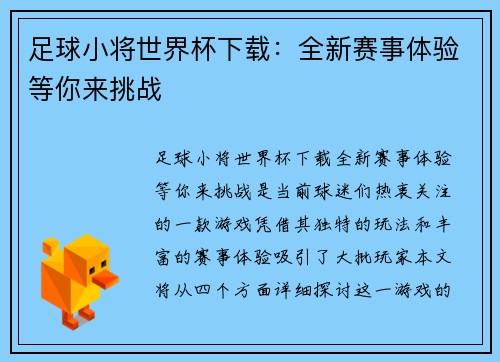 足球小将世界杯下载：全新赛事体验等你来挑战