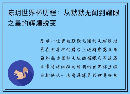 陈明世界杯历程：从默默无闻到耀眼之星的辉煌蜕变