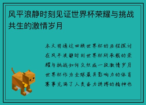 风平浪静时刻见证世界杯荣耀与挑战共生的激情岁月