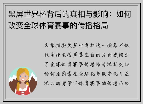 黑屏世界杯背后的真相与影响：如何改变全球体育赛事的传播格局