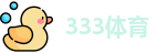 333体育